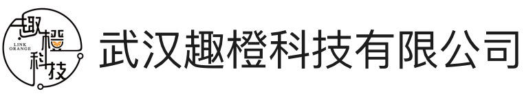 武汉趣橙科技